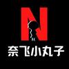 奈飞小丸子