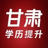 甘肃学历提升中心
