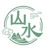 山 水