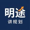明途讲规划