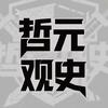 哲元观史