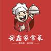 安鑫家常菜