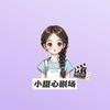 小甜心剧场