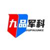 九品军科