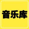 音乐库（车载优盘）
