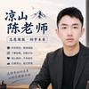 凉山升学规划陈老师（志愿填报）