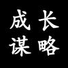 谋略成长
