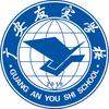 广安友实学校