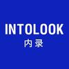 INTOLOOK内录