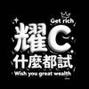 耀C🎫