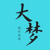 大梦历史