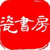 瓷书房
