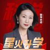 星火升学-丽萍老师
