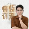 懂保评测