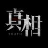 网剧真相