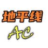 地平线AC