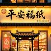 平安福纸（招学员)❤️