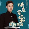 听泉赏宝（精选回放)