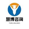 慧博教育咨询