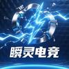 小逸神（瞬灵电竞）招打手