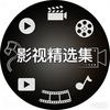 影视精选集