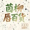 茵柳唇百货店