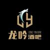 龙吟酒吧