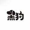 三狗