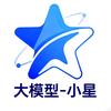 大模型-小星