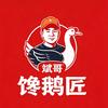 馋鹅匠官方号