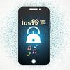 ios铃声分享