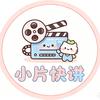 小片快讲