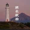 郭班长✈️