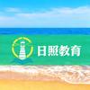 日照校园时光