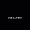 寻道问法