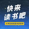 快来读书吧