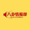 八卦情报部