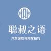 聪叔之语