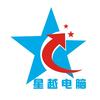 清远星越电脑