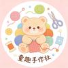 童趣手作社