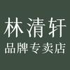 林清轩麦轩专卖店