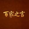 百家之言.
