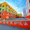 远东大风车幼儿园