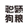 聪颖狗粮
