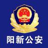 阳新公安