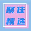聚佳精选