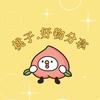 桃子·好物分享