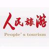 人民旅游美景