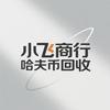 小飞商行2（哈弗♻️）