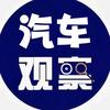 汽车观察（帮提）